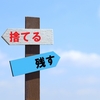 壮大な断捨離後のおどろきの残り物