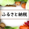 ふるさと納税 やって良かった事と気をつけるべき点（会社員の場合）