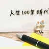 老後資金なんて計算できない