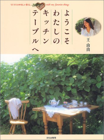 ようこそわたしのキッチンテーブルへ: YUYUのやさしい暮らし with my favorite things